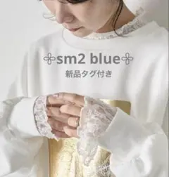 【新品タグ付】サマンサモスモスブルー＊襟袖チュールレースプルオーバー★完売品