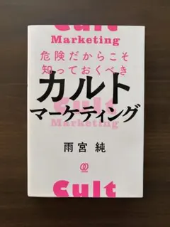 危険だからこそ知っておくべきカルトマーケティング