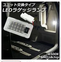 アルファード　車内LED照明　ラゲッジランプ　新品未使用品のサムネイル