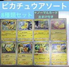 送料込み❗️お得セット❗️☆ポケカ☆ピカチュウアソート8枚セット05