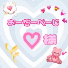 ♡様専用ページ