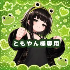 ケロちゃん様専用 - メルカリ