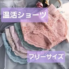温活ショーツ　ショーツ　5色セット　フリーサイズ　下着　パンツ　通気性　快適