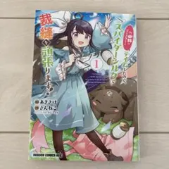 私、蜘蛛なモンスターをテイムしたので、スパイダーシルクで裁縫を頑張ります! 1