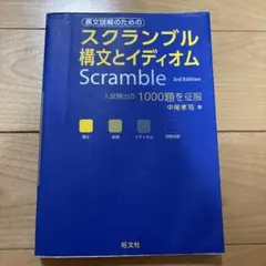 スクランブル構文とイディオム Scramble 3rd Edition