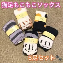 【5足セット】可愛い！足元 温か♡猫足もこもこ靴下 フリーサイズ ワンサイズ
