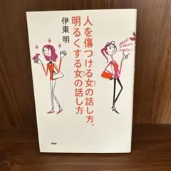 人を傷つける女の話し方、明るくする女の話し方