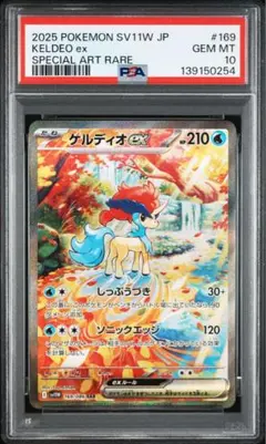 最安値！ケルディオex SAR PSA10 ケルディオex(SAR)[sv11W]の価格・値段と買取相場 - ポケカジラ
