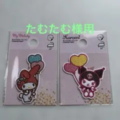 たむたむ様用　ワッペン2点セット