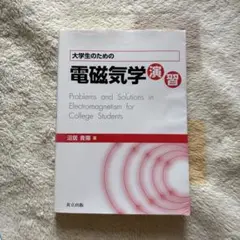 2026年最新】大学生の電磁気学の人気アイテム - メルカリ