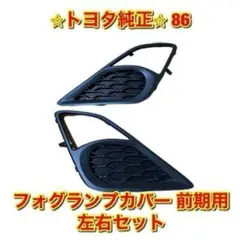 トヨタ86後期　フォグカバー　未使用品 2026年最新】86 後期 フォグカバーの人気アイテム - メルカリ