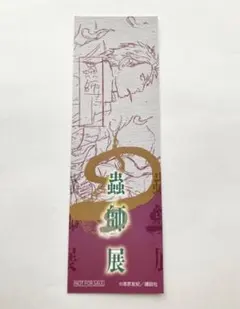 蟲師展入場特典　ギンコ　オリジナルブックマーク