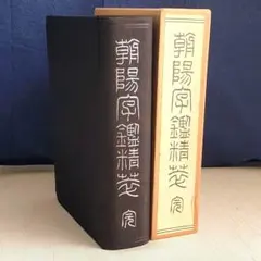 2026年最新】金文字典の人気アイテム - メルカリ