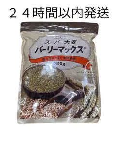 【LOHAStyle】スーパー大麦 バーリーマックス 800g 食物繊維のサムネイル