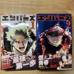 エンバーズ 全巻セット