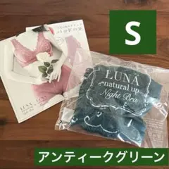 新品未開封　ルーナ　ナチュラルアップナイトブラ　アンティークグリーン　Sのサムネイル