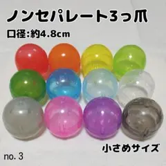 no.3 ノンセパレート 4.8cm カプセルトイ ガチャガチャ 空カプセル