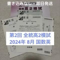 【書き込みなし】2024年度 第2回 8月 全統高2模試 国数英 全科目セットのサムネイル
