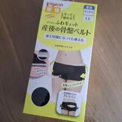 pigeon 産後の骨盤ベルト LLサイズ