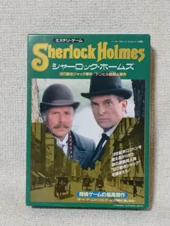 ミステリ・ゲーム シャーロック・ホームズ 切り裂きジャック事件