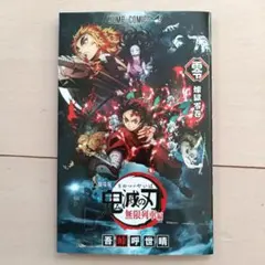 劇場版　鬼滅の刃 無限列車編　零