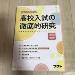 にゅうけん2024 高校入試の徹底的研究 福岡県版　フクト