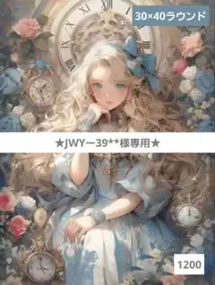 JWYー39**様専用