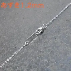 あずきチェーン１.２ｍｍ　サージカルステンレス（３１６Ｌ）　最長６０ｃｍまでのサムネイル