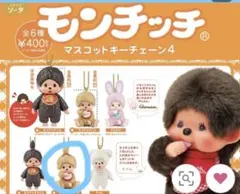 モンチッチ　９点まとめ売り モンチッチ 9点まとめ売り