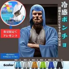 【①プレゼント付き】冷感ポンチョ 冷感ストール 冷却100% 涼しい 熱中症対策