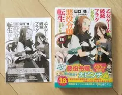乙女ゲームの破滅フラグしかない悪役令嬢に転生してしまった…16