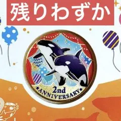 【新作・新品未開封】記念メダル　2周年　神戸須磨シーワールド　茶平工業のサムネイル