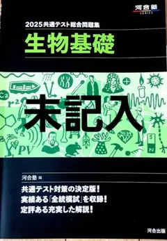 2025 共通テスト総合問題集 生物基礎&化学基礎