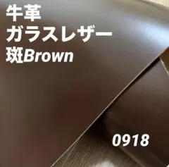 0918 本革　牛革　姫路レザー　材料　革ハギレ　レザークラフト　素材　革