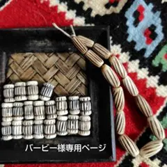バービー様専用ページ　水牛ボーンビーズ B067 .B052