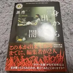 身から出た闇