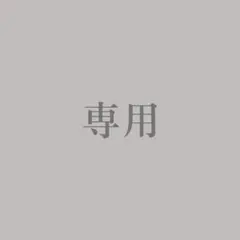 LiMi様 リクエスト 2点 まとめ商品
