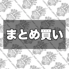 グーフィー様 リクエスト 3点 まとめ商品