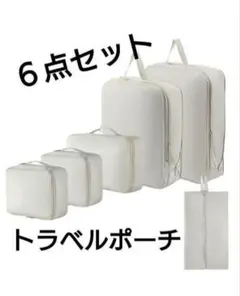 トラベルポーチ 旅行 圧縮 パッキング 軽量 小分け 6点セット ベージュ 出張