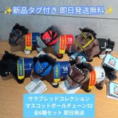 サラブレッドコレクション マスコットボールチェーン32 全6種セット 即日発送