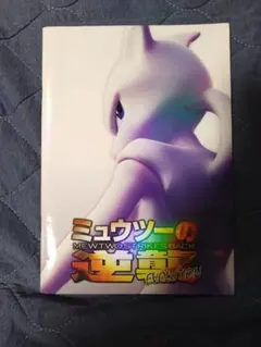 2026年最新】ミュウツーの逆襲 evolution パンフレットの人気アイテム