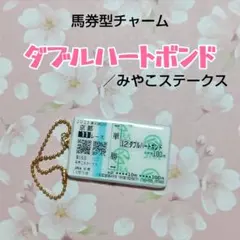 馬券型チャーム 競馬「ダブルハートボンド」みやこＳ ハンドメイド
