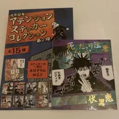 呪術廻戦　伏黒恵　アテンションステッカーコレクション第2弾