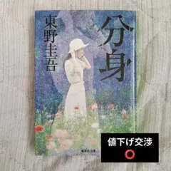 分身 値下げ交渉️⭕️