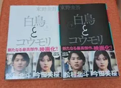 白鳥とコウモリ　上下巻セット　東野圭吾
