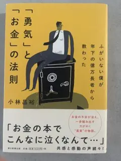 「勇気」と「お金」の法則 小林昌裕