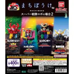 まちぼうけ スーパー戦隊ロボの場合2 4種セット