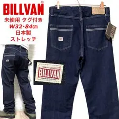 【未使用タグ付き】 BILLVAN 605 日本製 ルーズフィットジーンズ
