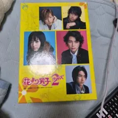 花より男子 DVD-BOX 2 リターンズ セット 井上真央 松本潤 - メルカリ