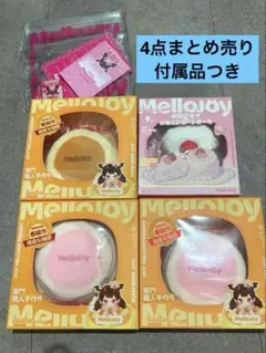 2026年最新】メロジョイまとめ売りの人気アイテム - メルカリ